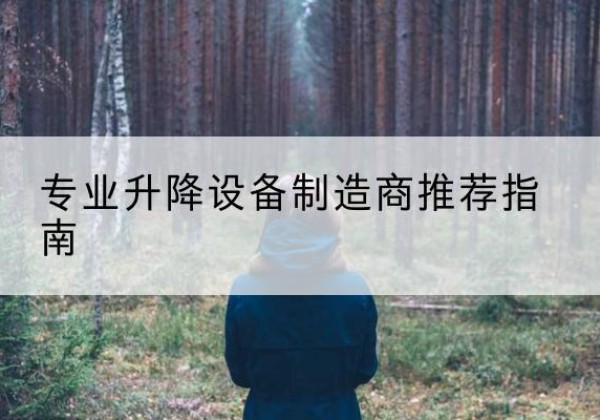 江孜电动剪叉升降平台厂家-专业升降设备制造商推荐指南